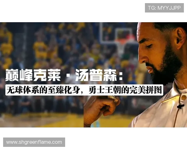 克莱汤普森的篮球传奇之路与勇士队的辉煌成就解析 克莱汤普森的篮球传奇之路与勇士队的辉煌成就解析